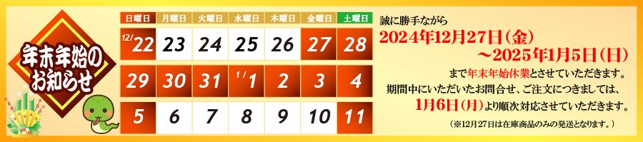 ２０２５年末年始休業のご案内