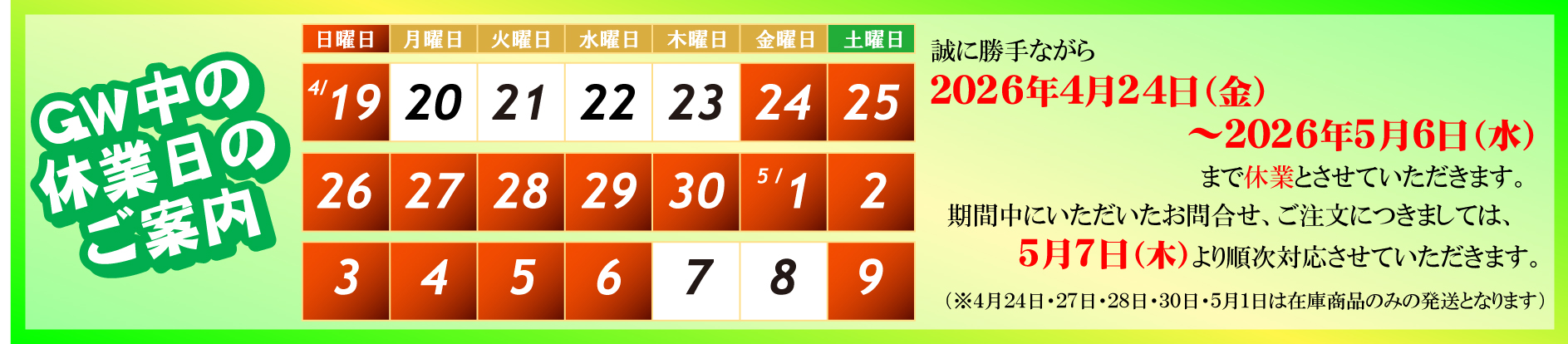 2026ＧＷ案内