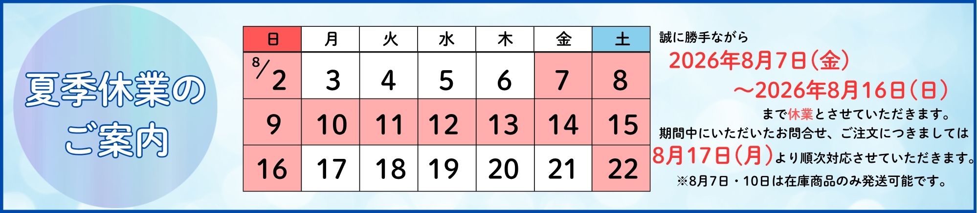 夏季休業のご案内
