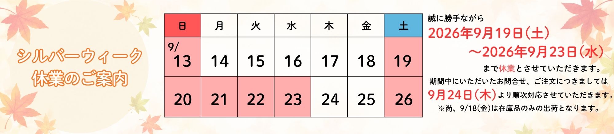 2026シルバーウィーク