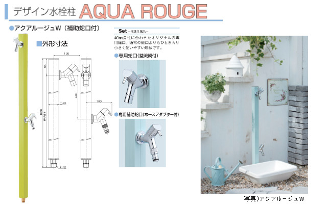 デザイン水栓柱 アクアパステルW（補助蛇口付）　S-40KW-1313100