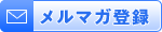 よろずや清兵衛メールマガジン